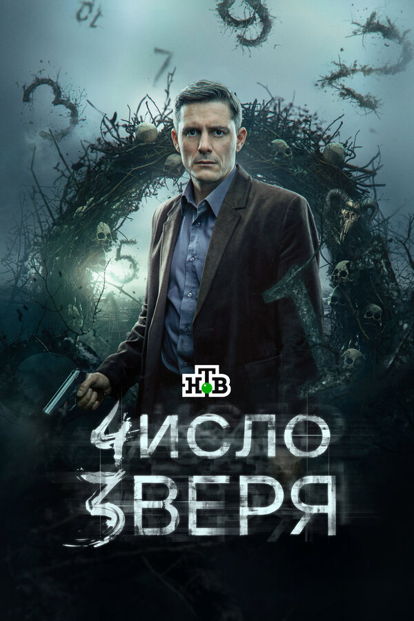 Число зверя 1 сезон
